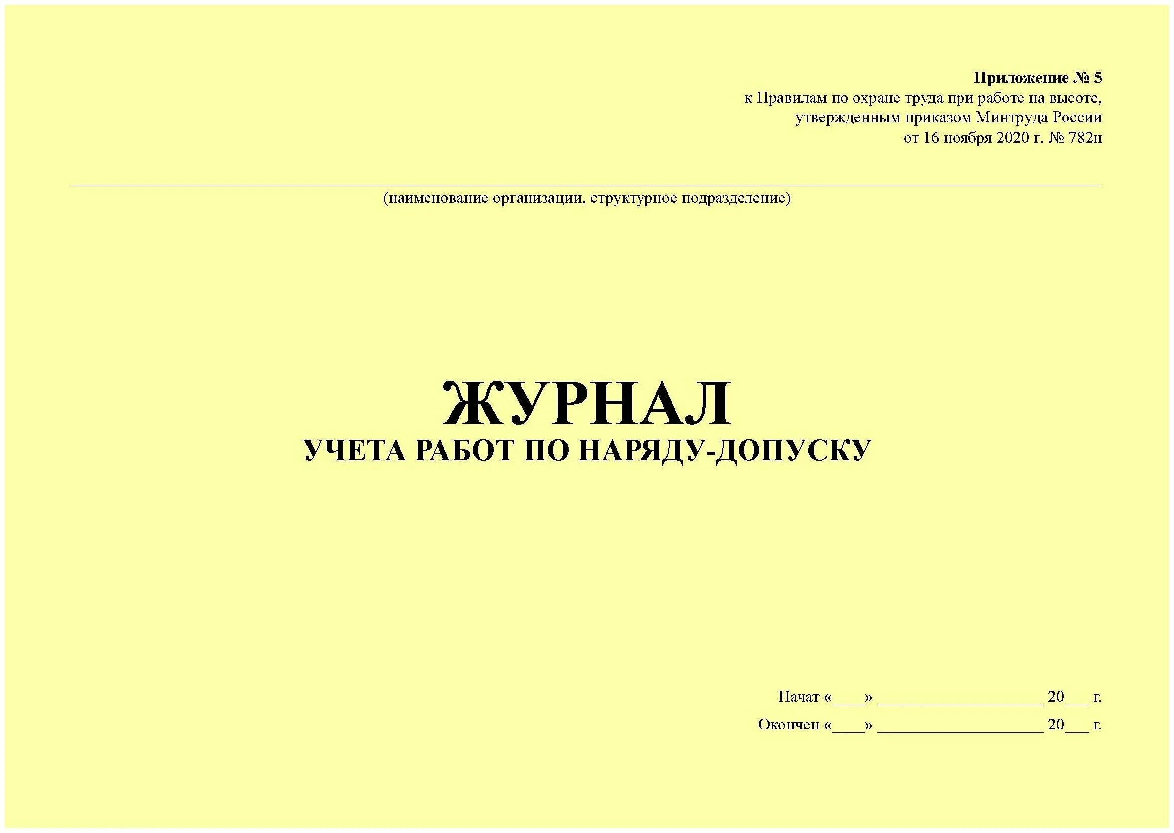 Система позиционирования на высоте. Минтруда от 16. 11 2020 no 782н. №155н. Минтруда от 16.