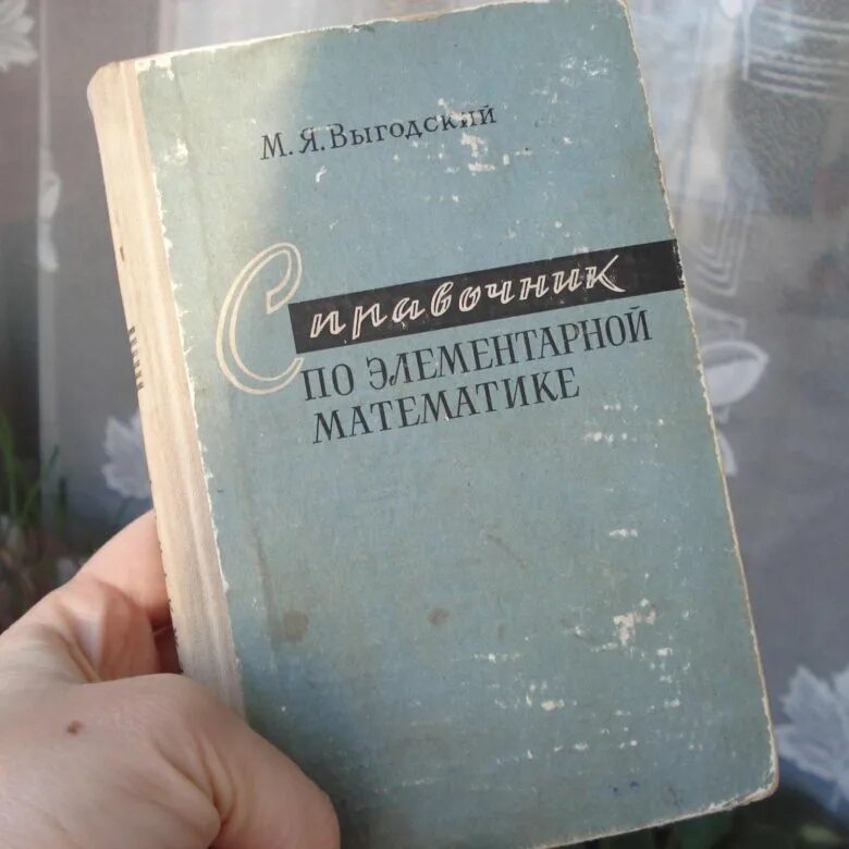 Справочник по математике выгодского. Справочник Выгодского по элементарной математике. Справочник по математике Выгодский. Выготский справочник по элементарной математике. Советский справочник по элементарной математике.