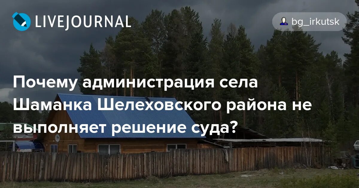 Сайт шелеховского городского суда иркутской области. Шаманка Шелеховского района Иркутской области. Село Шаманка Шелеховский район Иркутская область. Дом Шаманка Шелеховский район.