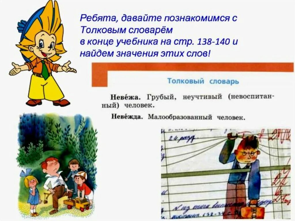 Значение слова учебник. Значение слова ребята 1 класс. Толковый словарь стр 138-140. Знакомимся многозначными глаголами. Толковый словарь русского языка 1 класс стр 138-140.