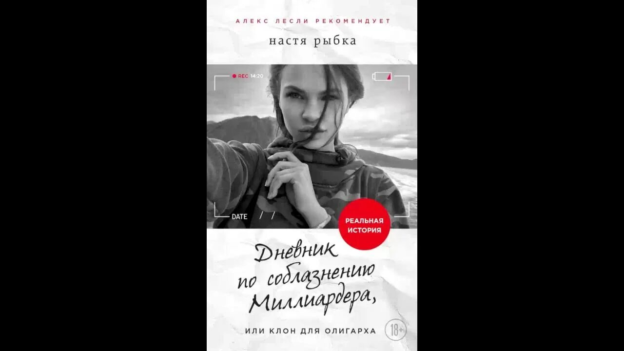 Дневник лесли. Рейна круз дневники вампира. Дневник лесли. Новая книга настя рыбка. Дневник лесли.