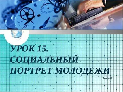 Портрет молодежи