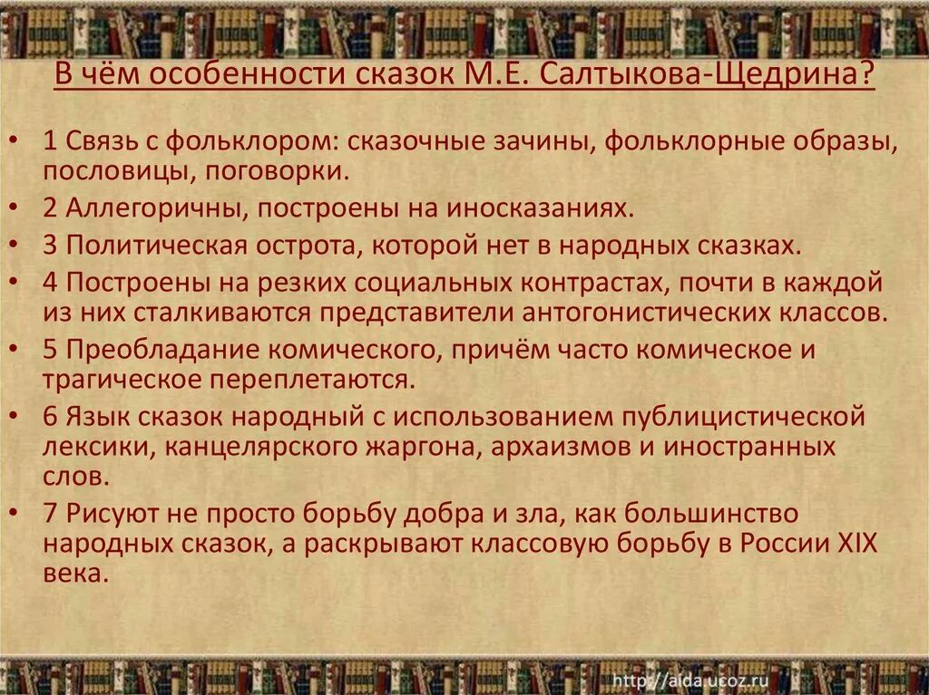 Стилевое своеобразие сказок салтыкова щедрина. Особенности сказок салтыкова щедрина. в чем особенность сказок салтыкова щедрина. в чем своеобразие сказок салтыкова щедрина. в чем своеобразие сказок салтыкова.