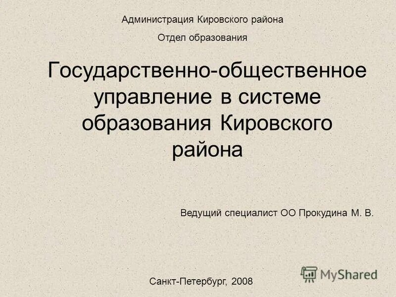 Новосибирск начальник отдела образования центрального. Отдел образования кировский санкт петербург. Отдел образования дзержинский. Совет старшеклассников картинка. Терентьева наталья бывший начальник оо кировский район.