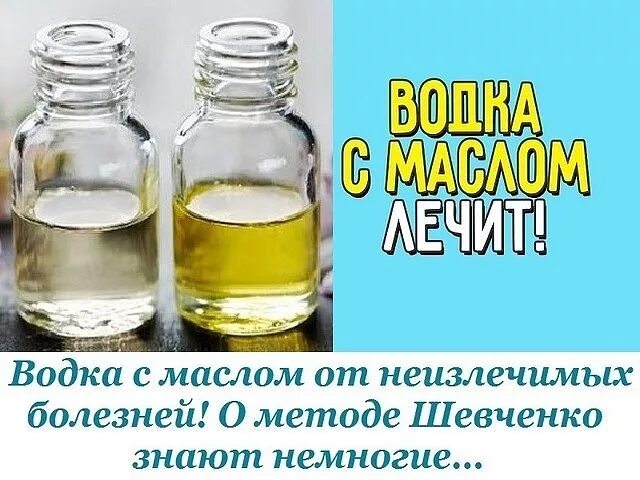 Метод лечения маслами. Метод Шевченко масло.