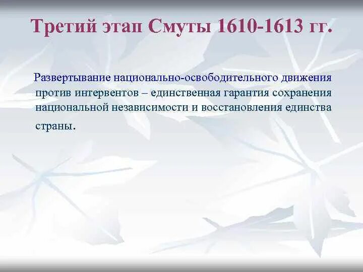 Национально освободительное движение смута