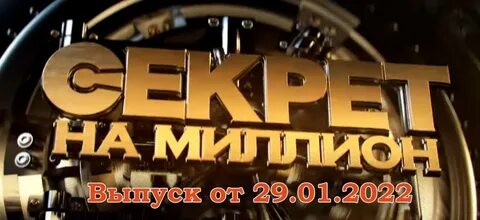 Секрет 2021 год