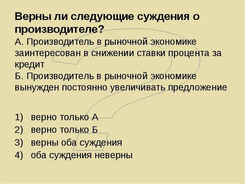 Производитель в рыночной экономике. Верны ли следующие суждения о рыночной экономике. Производитель в рыночной экономике может самостоятельно определить. Кредит в рыночной экономике презентация.