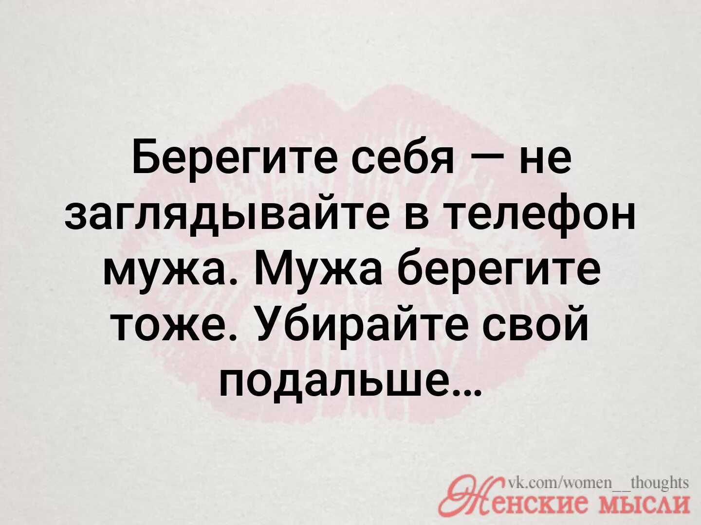 Береги свои нервы не заглядывай в телефон мужа. Береги мужа. Женщины берегите мужчин поймали вечером. Женские афоризмы. Милые высказывания.