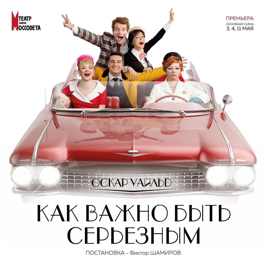 Спектакль как важно быть. Как важно быть серьезным спектакль афиша. как важно быть серьёзным книга. афиша моссовета. важно быть.