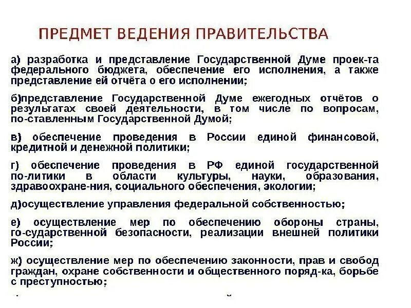 Представление государственной думе проекта федерального бюджета. Предмет ведения правительства. Предметы ведения правительства РФ. Вопросы ведения правительства РФ. К ведению правительства РФ относится.