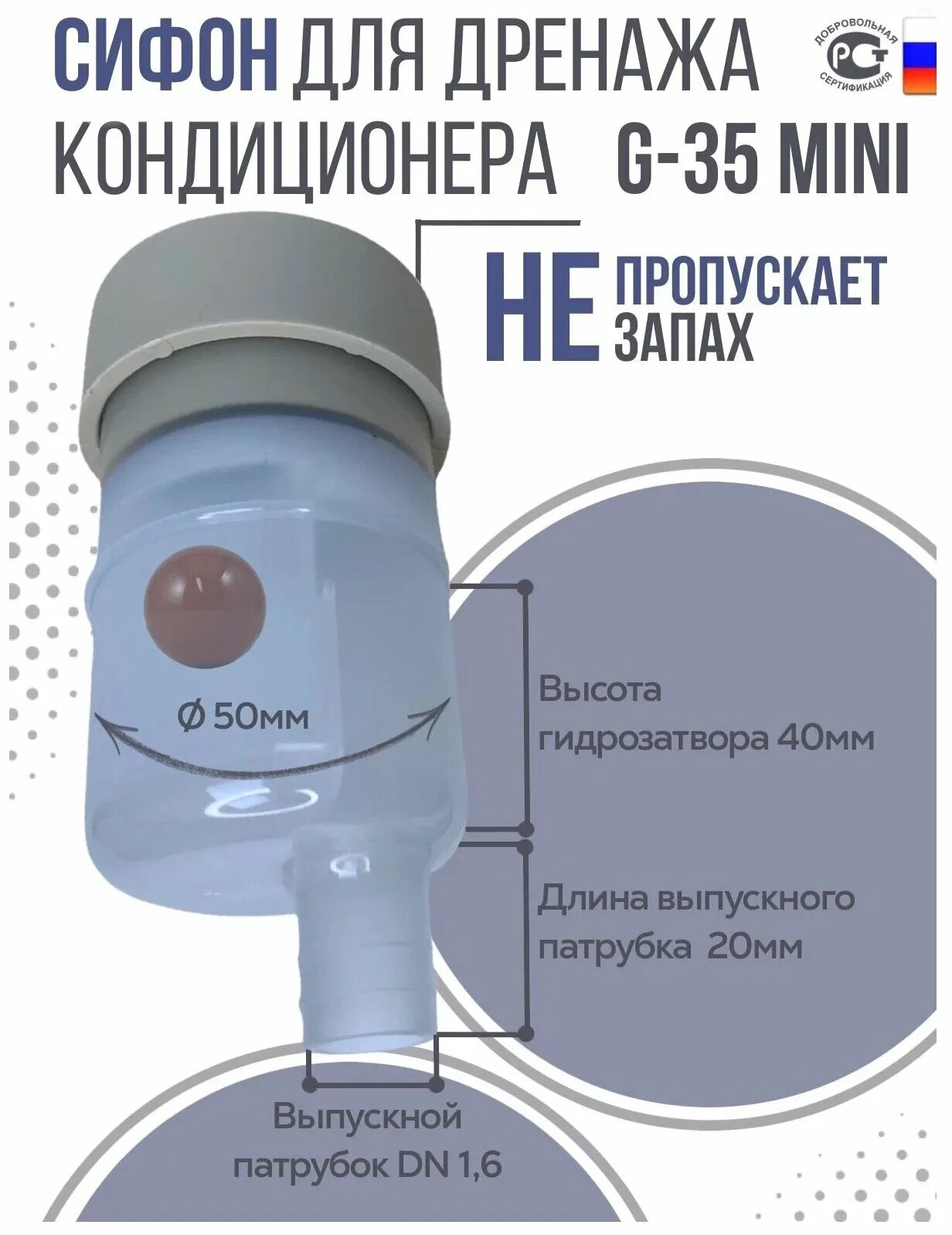 Сифон g35 mini для кондиционеров. Сифон для кондиционера rexfaber g-35 mini. Сифон g 35 mini. Сифон с шариком для отвода конденсата ф32. Сифон g 35 mini.