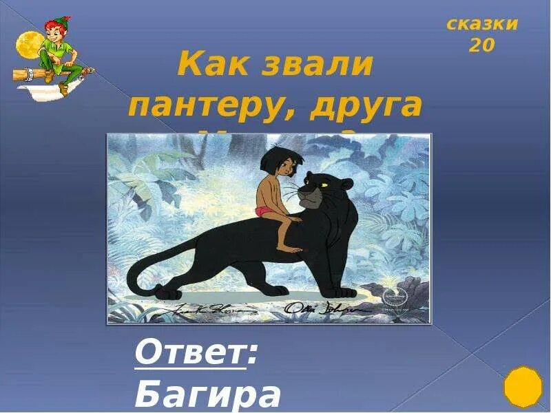 Как звали пантеру из маугли. Как звали пантеру из сказки «маугли»?. как звали друзей маугли. как звали пантеру из маугли ответ. друзья маугли список имен.
