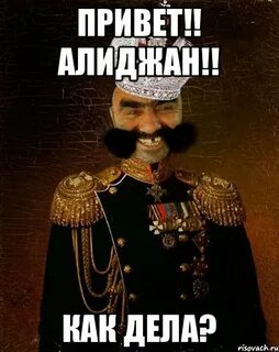 Как дела мем
