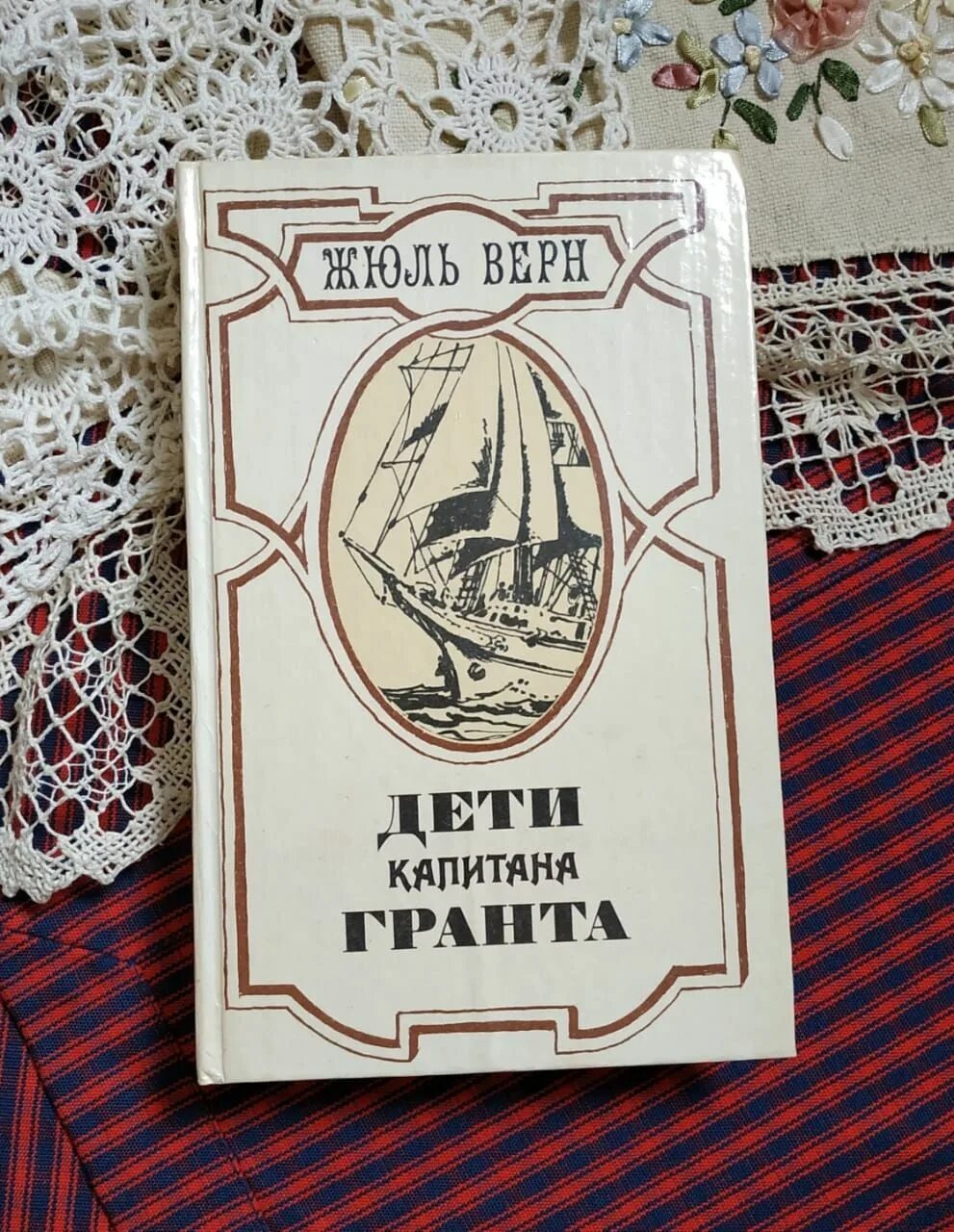 Читать книгу жюль верна дети капитана гранта. Жюль Верн дети капитана Гранта. Жюль Верн дети капитана Гранта 1983. Верн дети капитана Гранта книга. Дети капитана Гранта Жюль Верн книга.