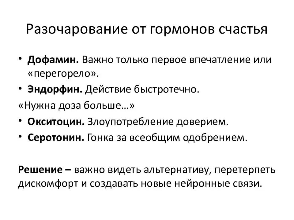 Эндорфин чувство вызывает в человеке. Гормоны счастья окситоцин дофамин. Дофамин серотонин окситоцин. Серотонин гормон счастья. Дофамин серотонин Эндорфин окситоцин.