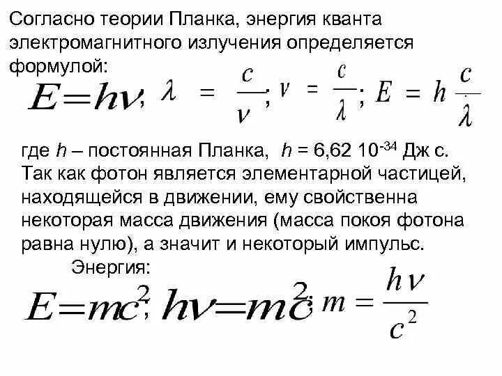 Частота электромагнитного излучения формула. Частота излучения Кванта формула. Длина волны электромагнитного излучения формула. Мощность электромагнитного излучения формула. Определяется частотой излучения