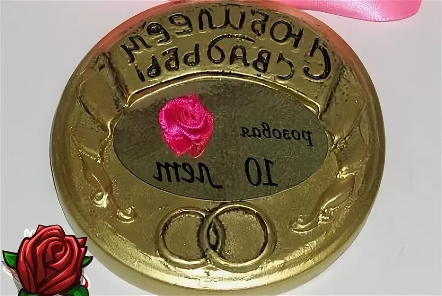 Открытки с юбилеем 10 лет. Открытки с юбилеем свадьбы 10 лет. Мы вместе 10 лет. Медаль 10 лет свадьбы. С годовщиной любимый 10 лет.