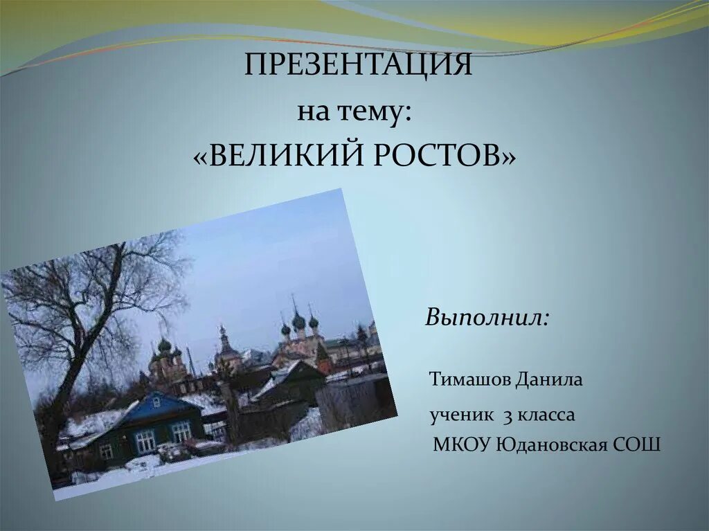 Ростов Великий презентация. Презентация на тему Ростов Великий. Ростов Великий презентация 3 класс. Презентация про город Ростов. Ростов презентация 3 класс