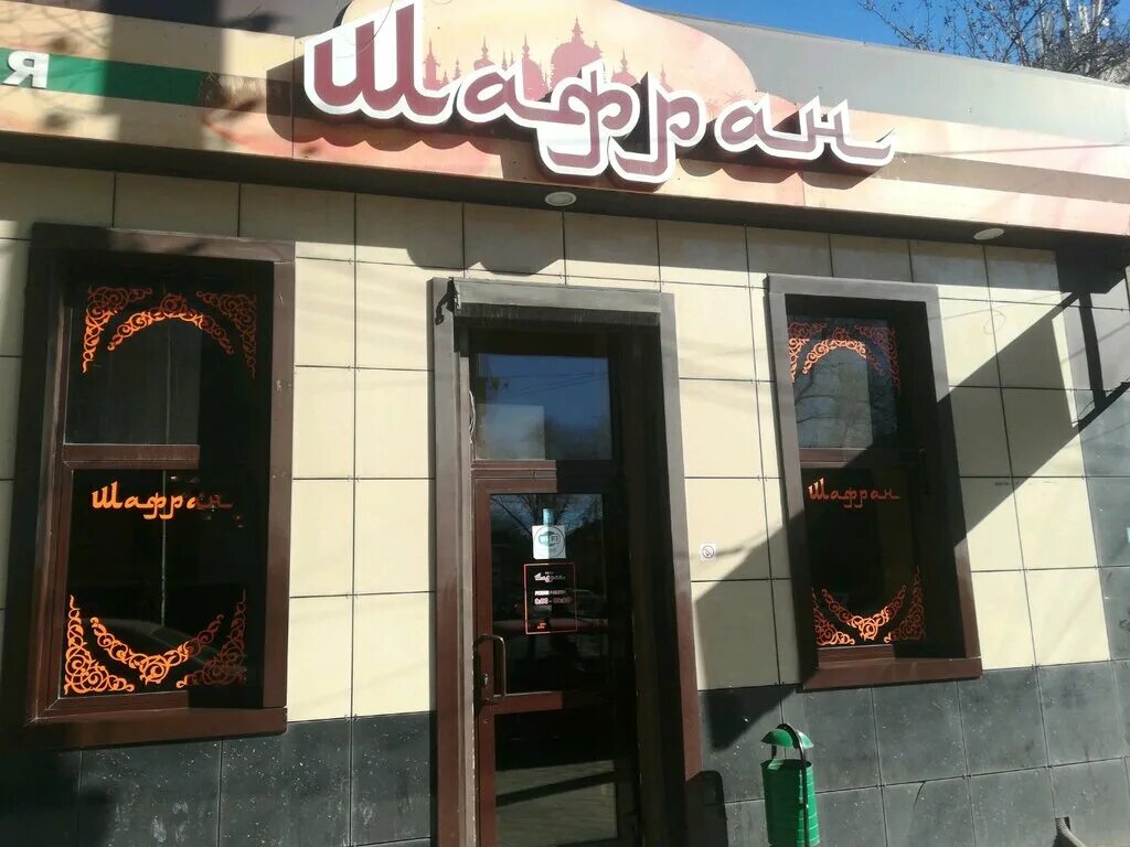 Кафе шафран кисловодск меню. Кафе шафран кисловодск. Шафран ул кирова 50 меню. Шафран ул кирова 50 меню. Кафе шафран кисловодск меню.