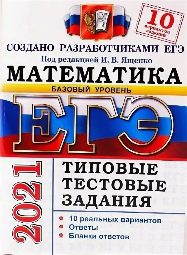 Вариант 25 егэ математика база 2024 ященко. Математика (ЕГЭ). Подготовка к ЕГЭ математика. Сборник ЕГЭ по математике. ЕГЭ по математике книга.