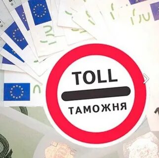 Единый таможенный сбор