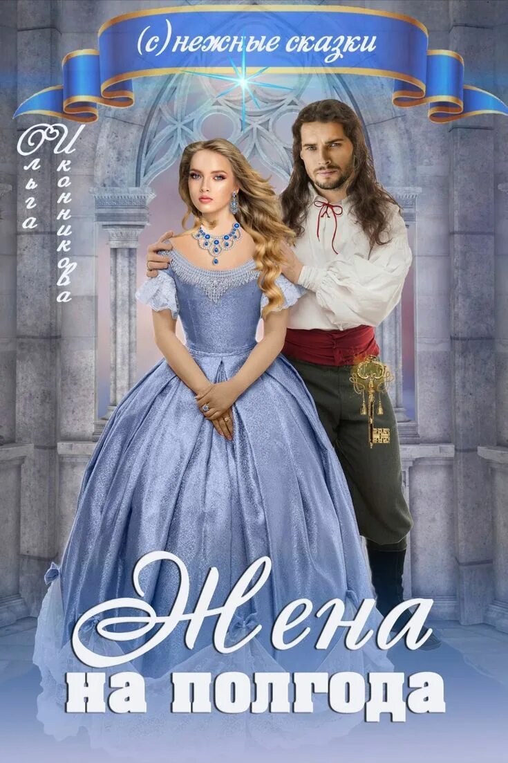 Книга фэнтези принцесса. Твоя книга. Иконникова книги. Я твоя книга. Книга принцессы.