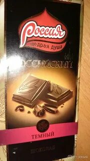 Шоколад российский темный