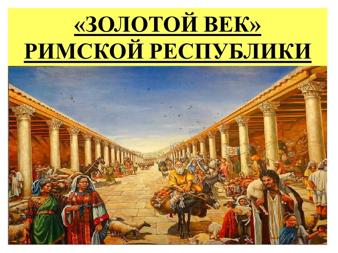 Золотой век августа. Золотой век римской Республики. Золотой век римской империи. Золотой век римской империи 5 класс. Республика Рим.