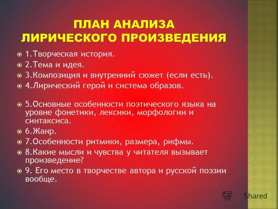 анализ лирического произведения. план анализа литературного произведения 6 класс. план анализа произведения по литературе 6 класс. проанализировать лирическое произведение. анализ лирики.