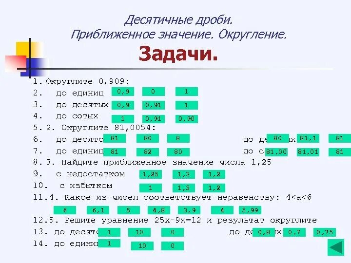 Округлить 0 21. Округление десятичных дробей 5 класс задания. Задачи на Округление десятичных дробей. Задачи на Округление десятичных дробей 5 класс с ответами. Задание округлите десятичные дроби 5 класс.