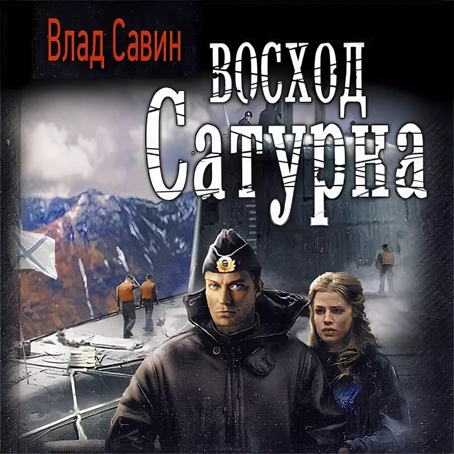 Читать книги савина морской волк. Савин морской волк.