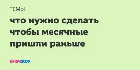 Почему часто приходят месячные