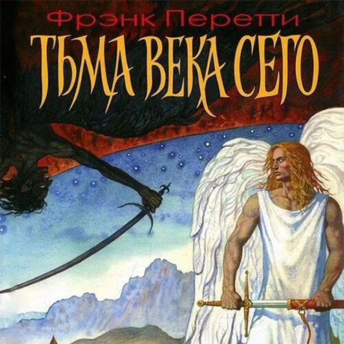 Фрэнк Перетти "тьма века сего". Тьма века сего книга. Фрэнк Перетти "пронзая тьму". Фрэнк перетти