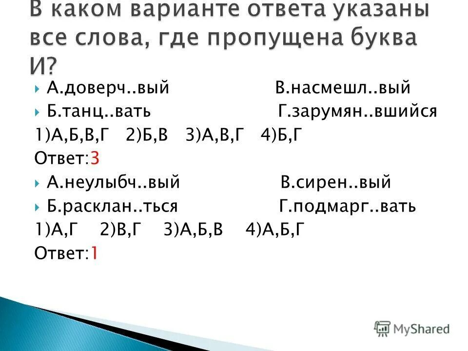 1 вышаг вать насмешл вый