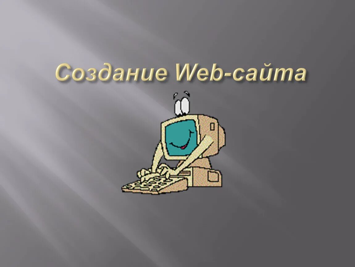 Презентация "Создание Web-сайта"
