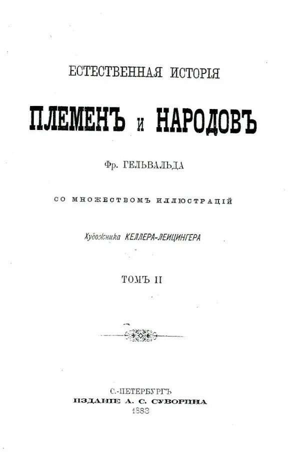 Книга естественные истории. История пдф. Гельвальд естественная история племен и народов Айно в халате.