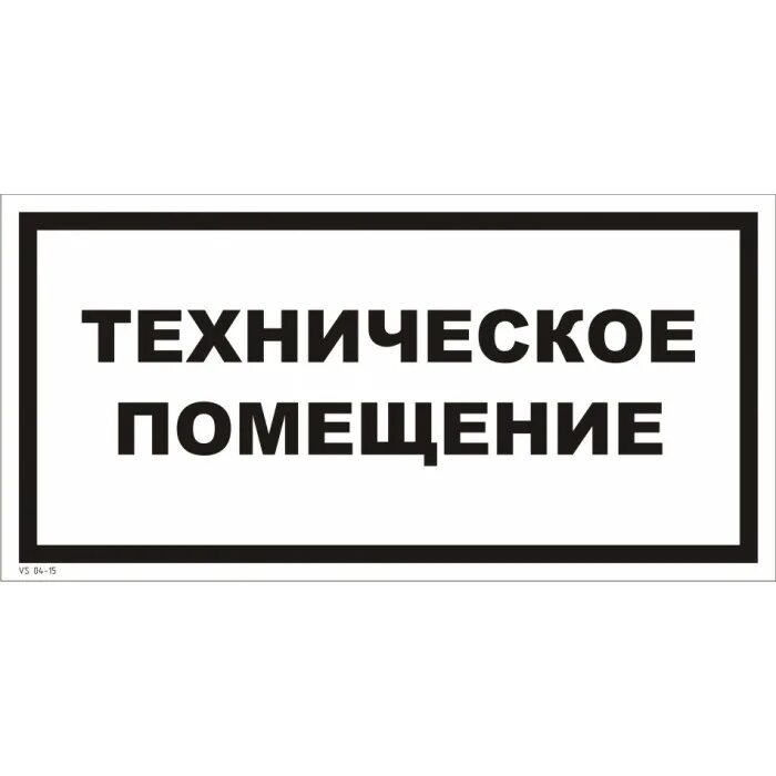 Техническое помещение табличка. Техническое помещение табл. Техническое помещение надпись. Табличка "служебное помещение".