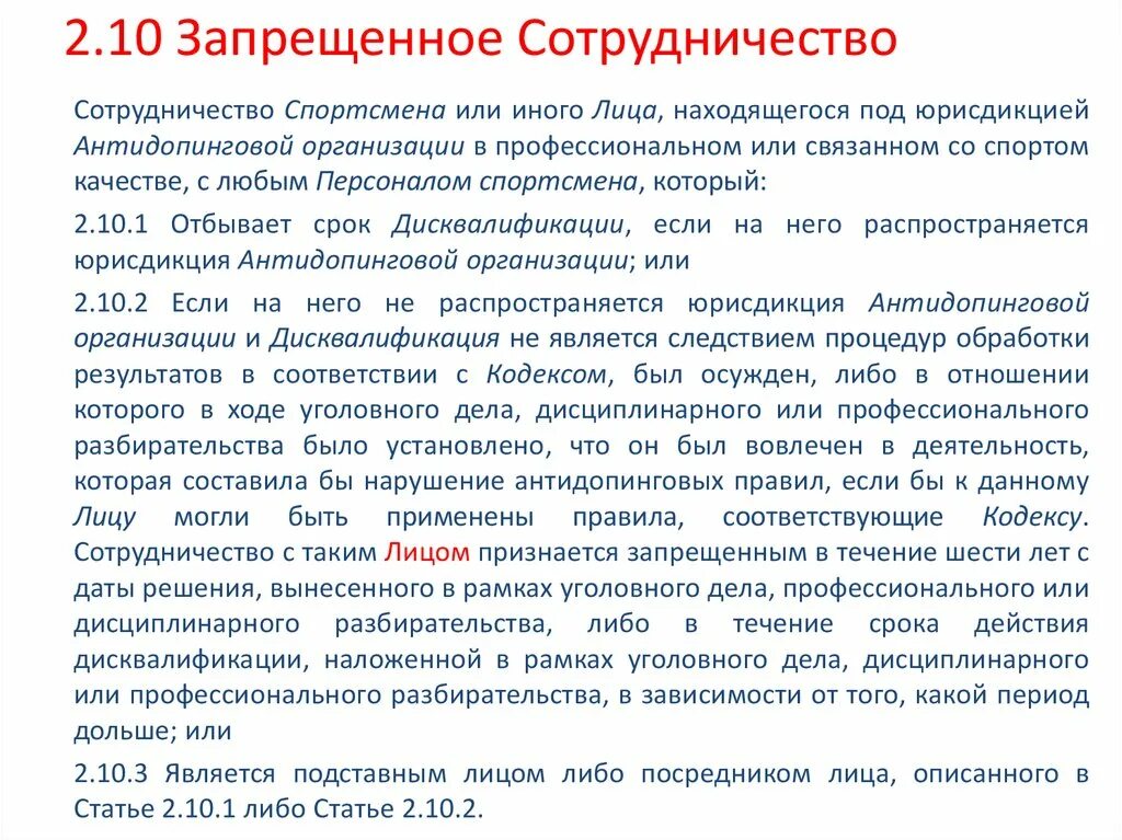 Срок дисквалификации составляет. Запрещенное сотрудничество антидопинг. Что является нарушением антидопинговых правил?. Запрещенное сотрудничество в спорте. Нарушения антидопинговых правил персонала.