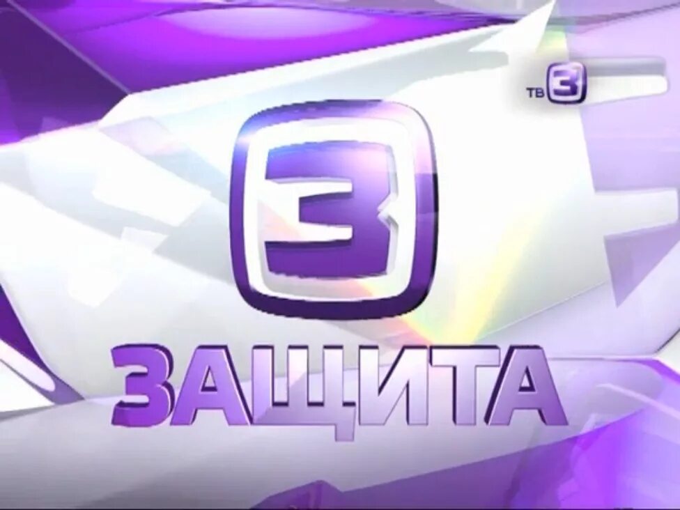 Канал 3 уровня. Телеканал тв3. Тв3 логотип. Тв3 2014-2015. ТВ три.