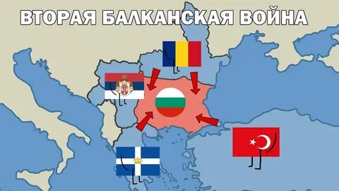 Вторая балканская
