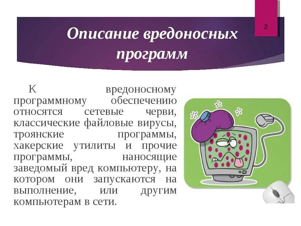 Вредоносное программное обеспечение. Вредоносные компьютерные программы. Виды вредоносных программ. Описание вредоносных программ. Вредоносные ресурсы