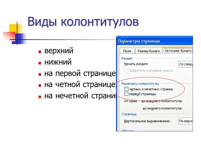 Колонтикул. Виды колонтитулов. Назовите основные виды колонтитулов. Виды колонтитулов презентации. Колонтитул в тексте.