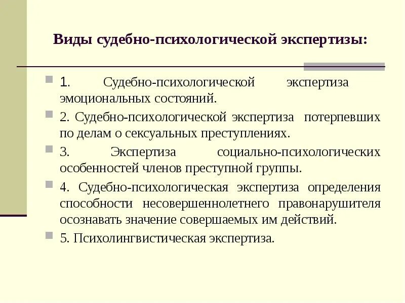 Судебно-психологическая экспертиза. Социально психологическая экспертиза. Судебно-психологическая экспертиза эмоциональных состояний. Характеристика судебно-психологической экспертизы. Психиатрическая экспертиза потерпевшего