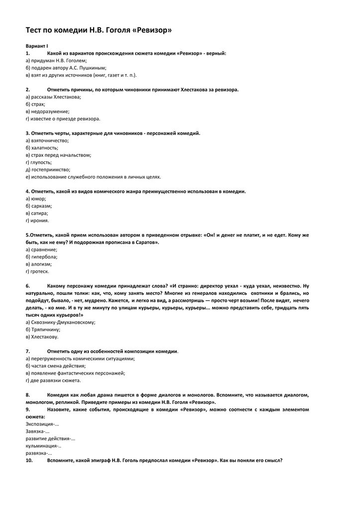 Тест гоголь 8 класс. Тест по литературе 8 класс Ревизор. Тест по комедии н в Гоголя Ревизор 8 класс. Тест по Ревизору Гоголь. Тест на знание Ревизора Гоголя 8 класс.