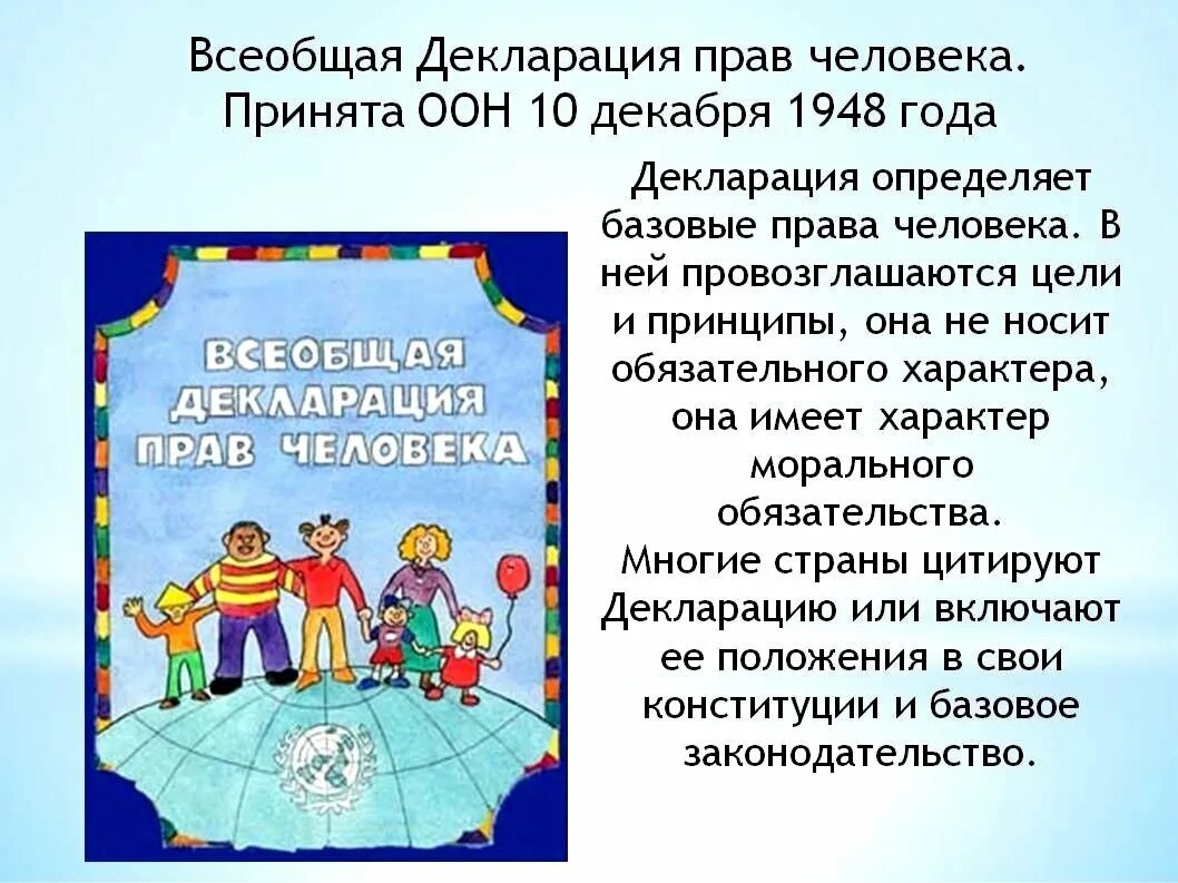 Что ты знаешь о декларации прав человека. Всеобщая декларация прав человека от 10 декабря 1948 г. 1. Всеобщая декларация прав человека (1948 г.);. Декларация опрвах человека.