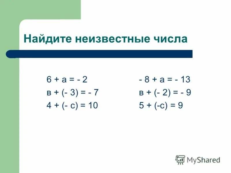 Сложение целых чисел 6 класс. Сложение целых чисел 6 класс
