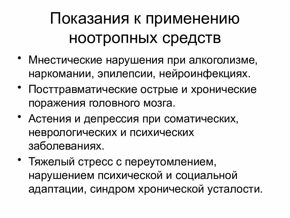 Показания к применению ноотропных средств. Показания к применению ноотропных препаратов. Ноотропы показания. Ноотропы показания к применению.