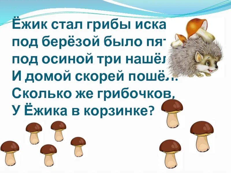 Ежик задания. Ежик ищет грибы. Еж собирает грибы. Большие и маленькие грибы и ежики. Задача дети собирали грибы