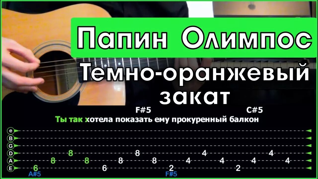 Оранжевый закат на укулеле. Тёмно-оранжевый закат табы на гитаре. Тёмно-оранжевый закат папин Олимпос табы. Темно оранжевый закат табы для гитары. Тёмно-оранжевый закат аккорды на гитаре.